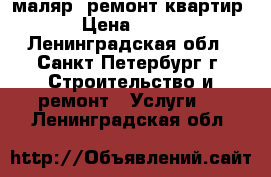 маляр, ремонт квартир › Цена ­ 100 - Ленинградская обл., Санкт-Петербург г. Строительство и ремонт » Услуги   . Ленинградская обл.